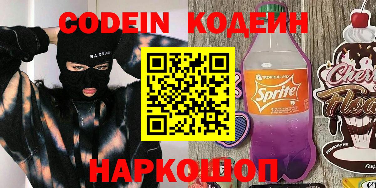 Кодеин Purple Drank  Вход с VPN  магазин продажи наркотиков  Кодеиновый сироп Lean напиток Lean (лин)  Новочебоксарск 